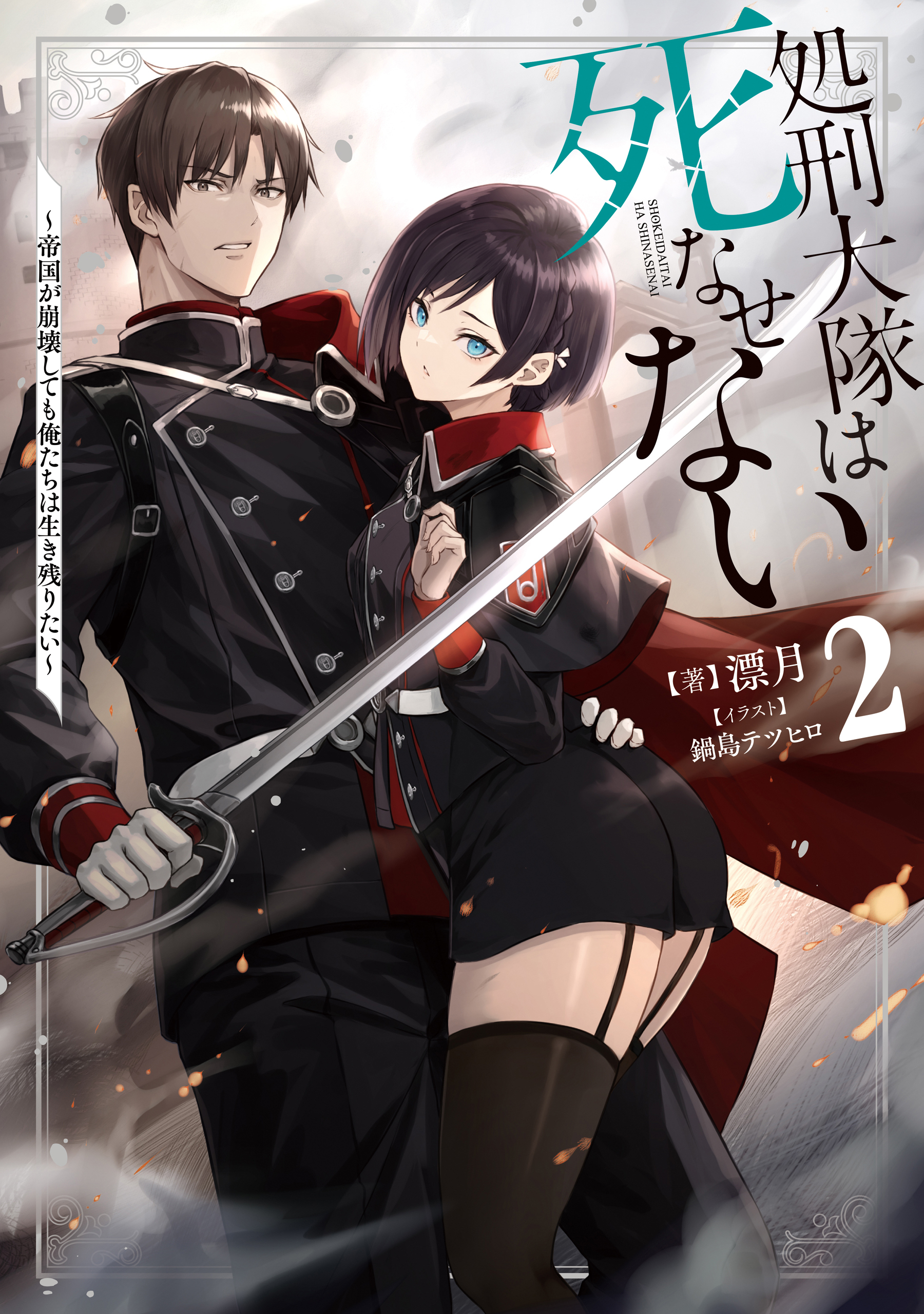 処刑大隊は死なせない