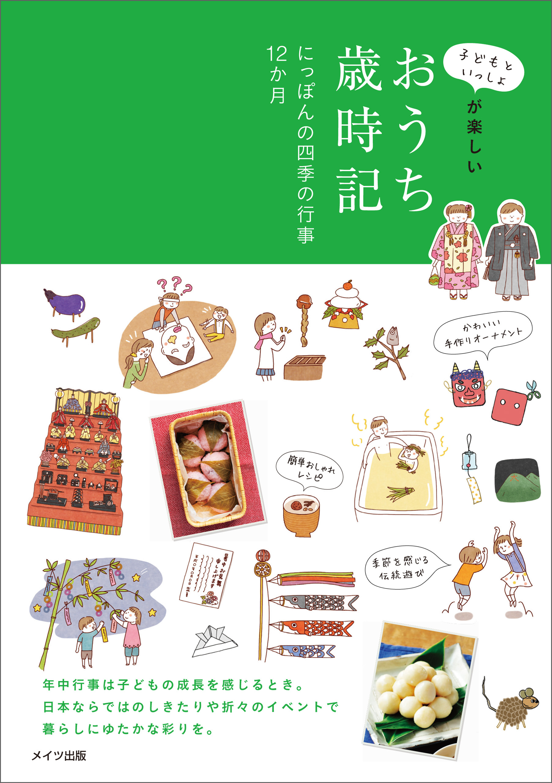 子どもといっしょが楽しい　おうち歳時記　にっぽんの四季の行事12カ月