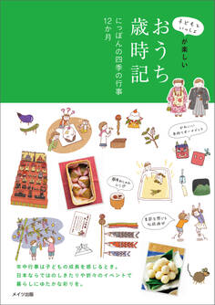 子どもといっしょが楽しい おうち歳時記 にっぽんの四季の行事12カ月