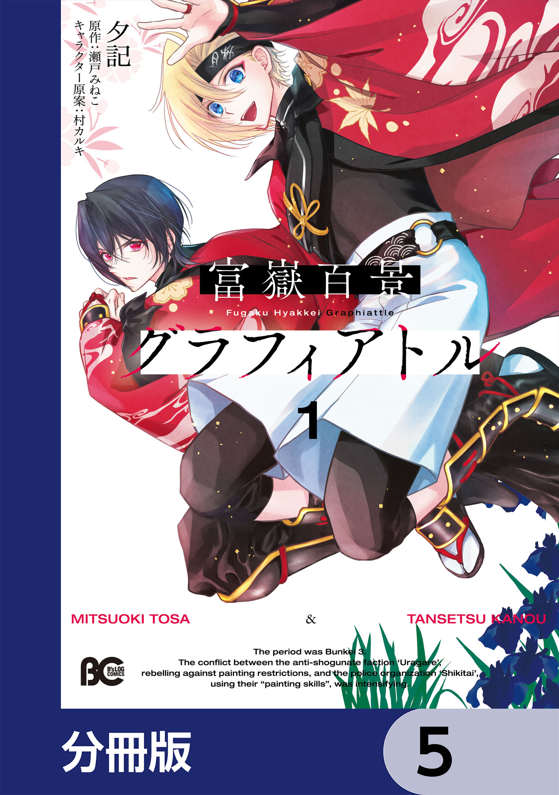 富嶽百景グラフィアトル【分冊版】　5