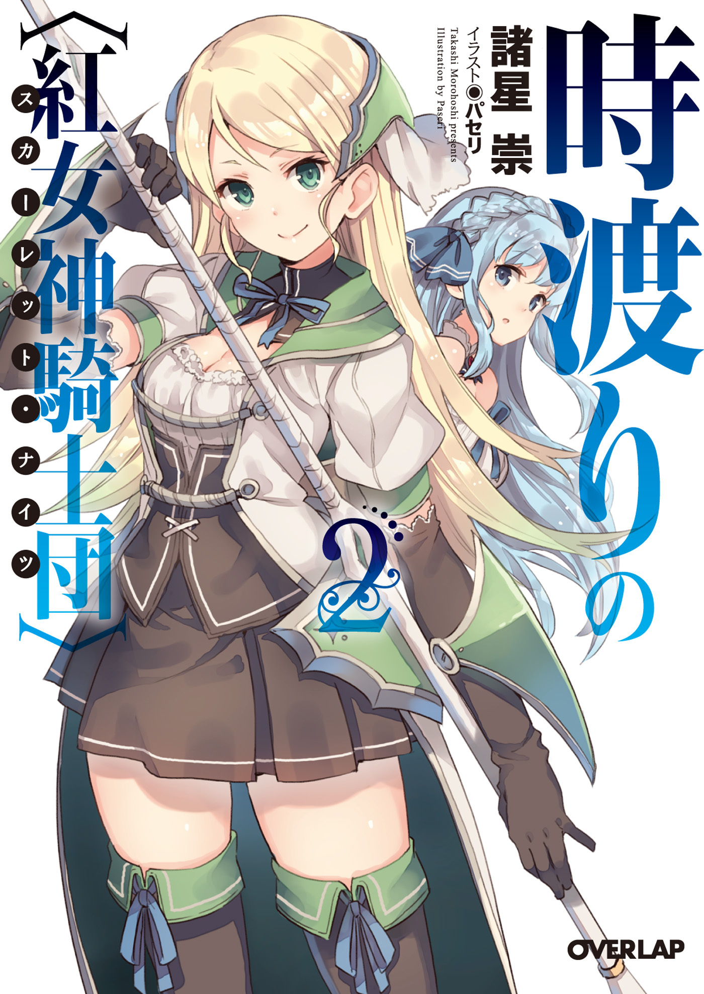 時渡りの〈紅女神騎士団〉（スカーレット・ナイツ）