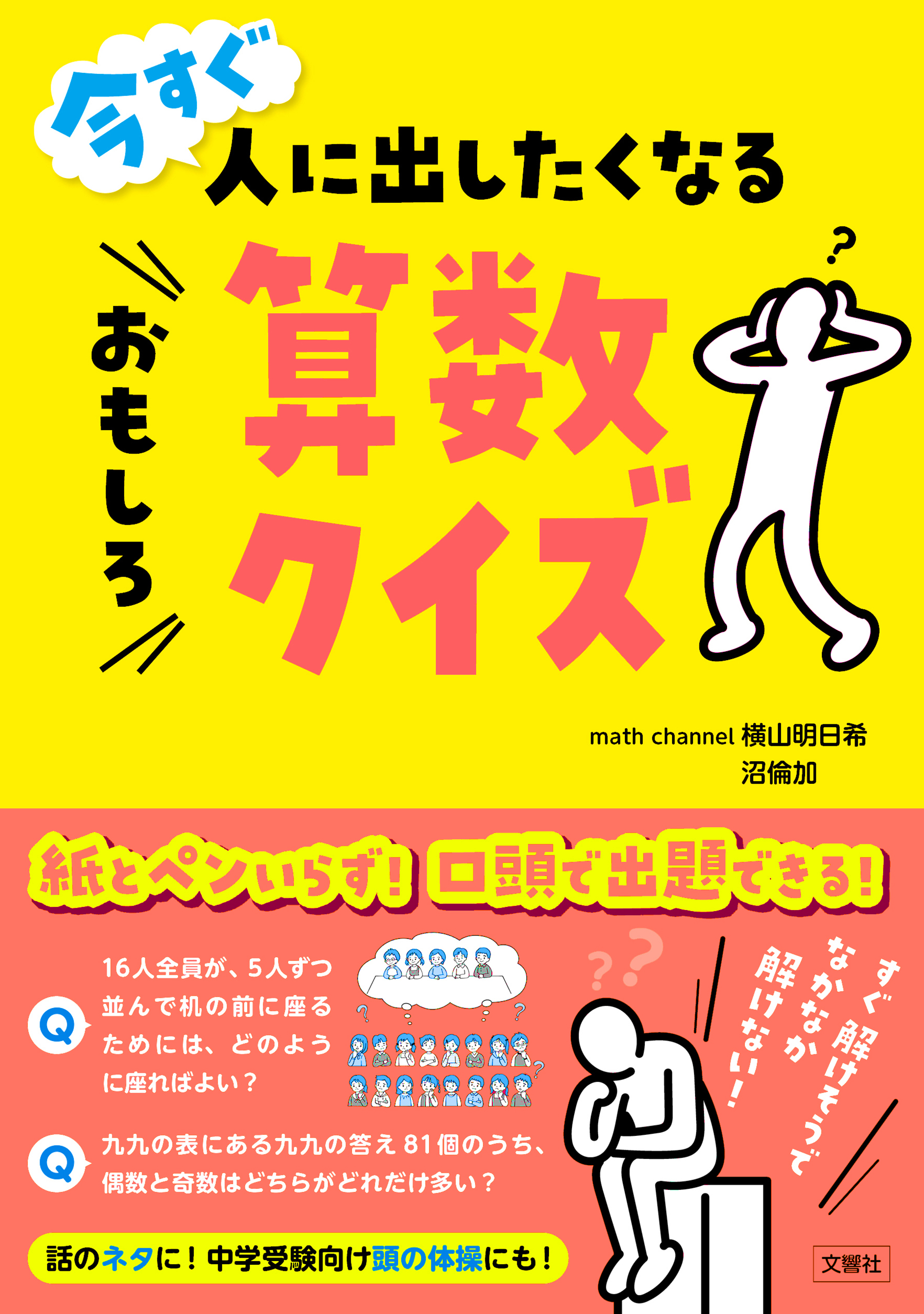 今すぐ人に出したくなるおもしろ算数クイズ