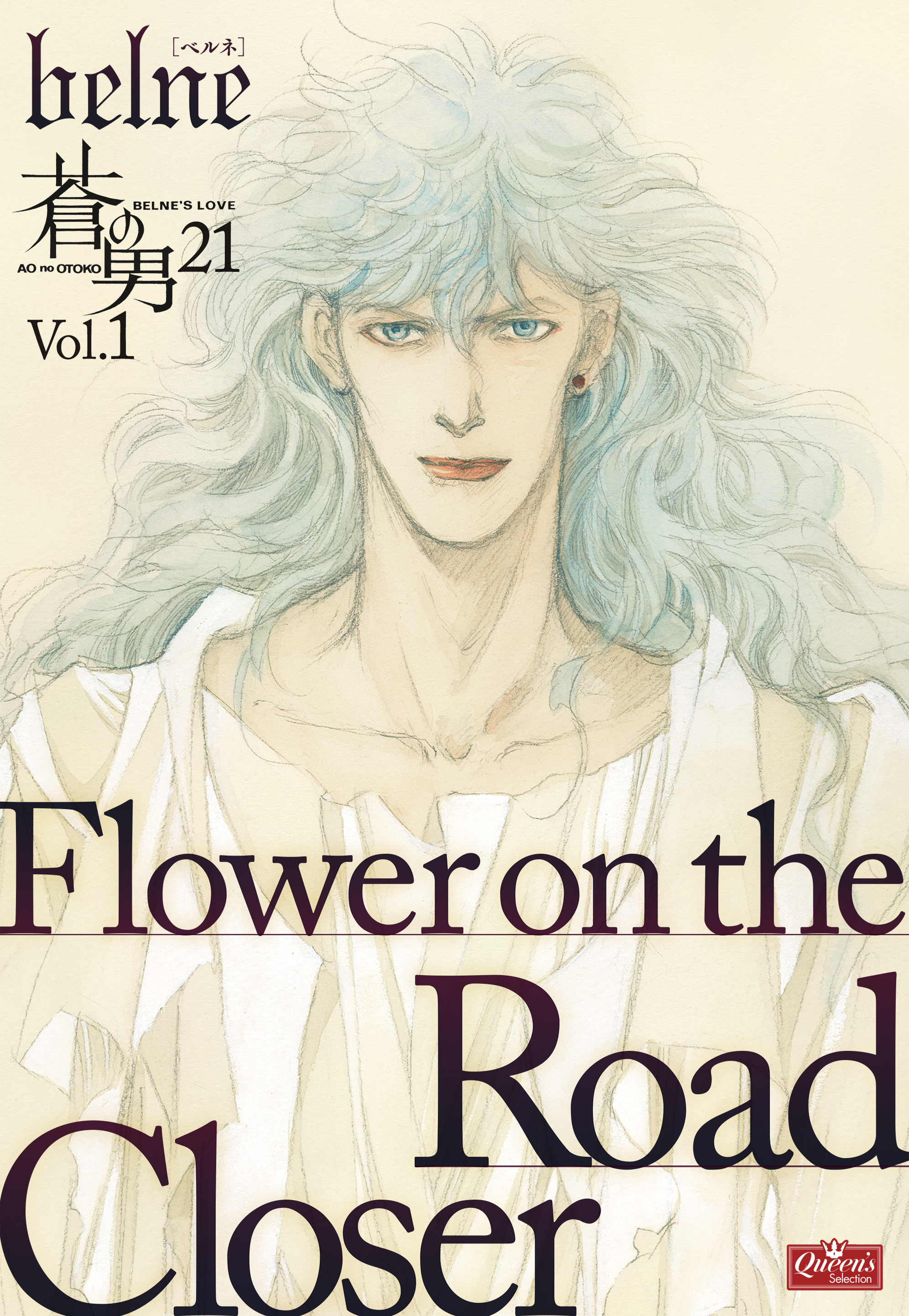 蒼の男シリーズ21