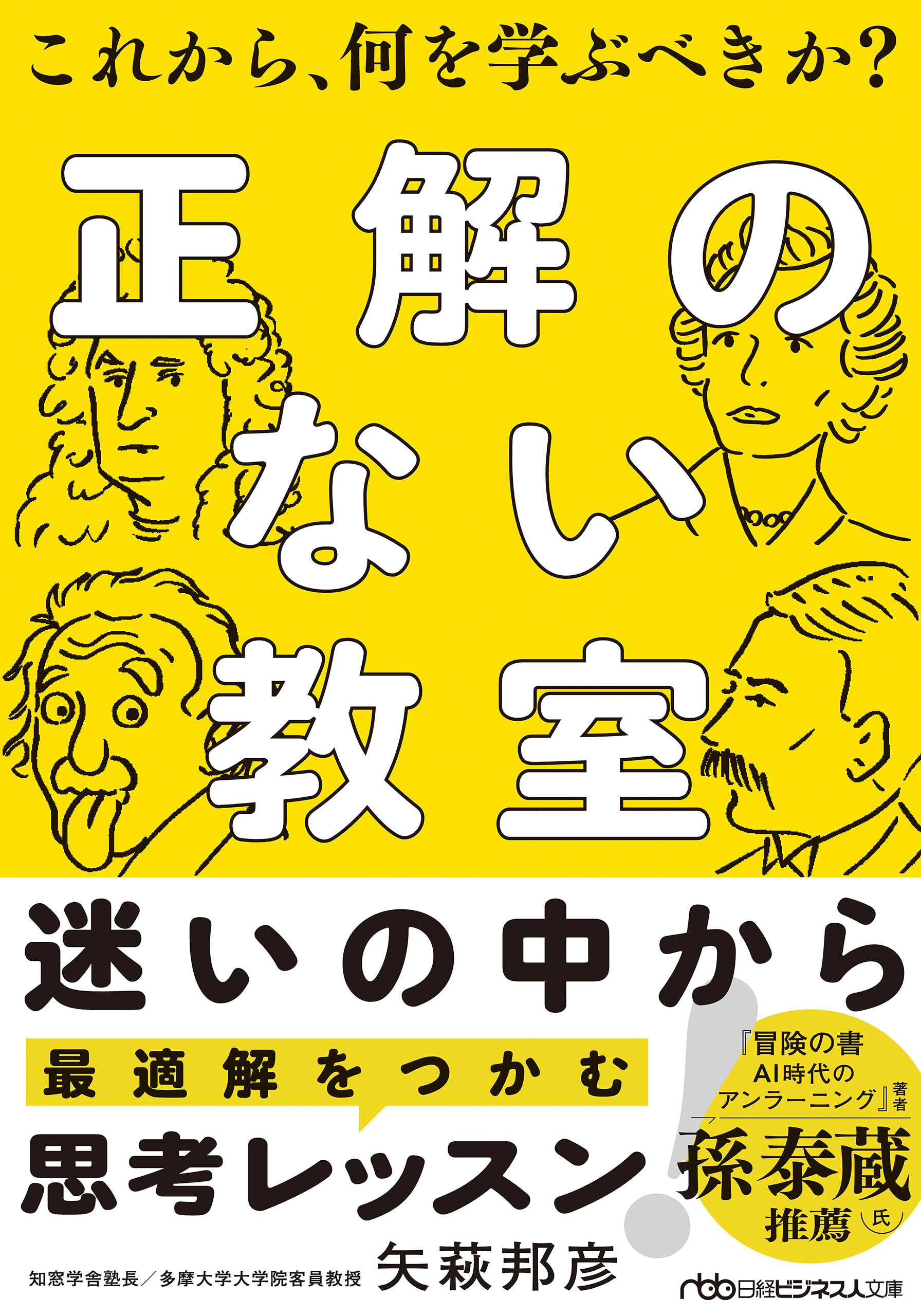 正解のない教室　これから、何を学ぶべきか？