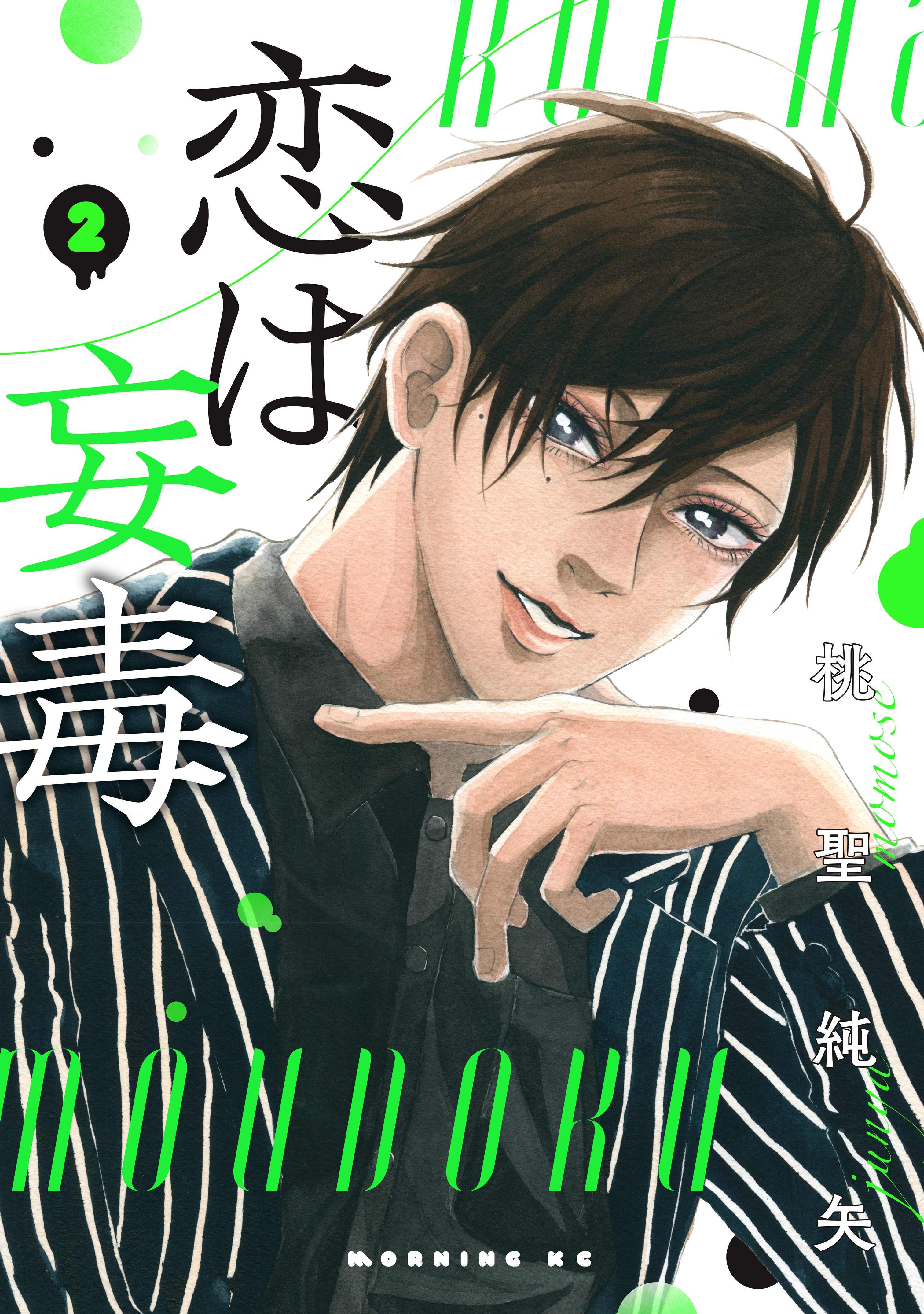 恋は妄毒（２）