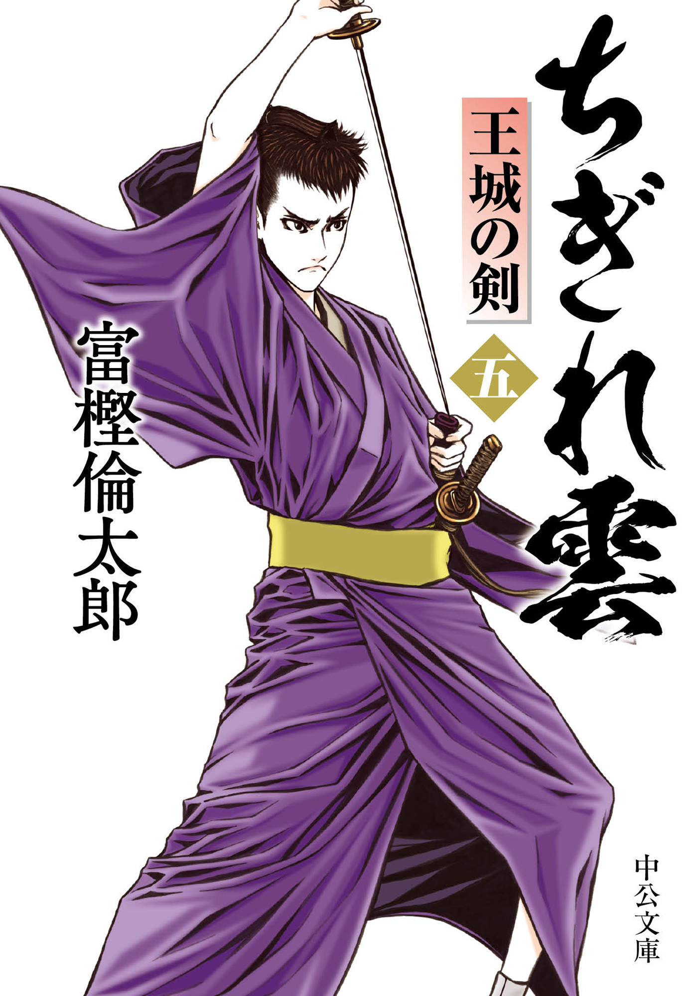 ちぎれ雲（五）　王城の剣