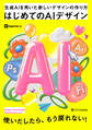 はじめてのAIデザイン