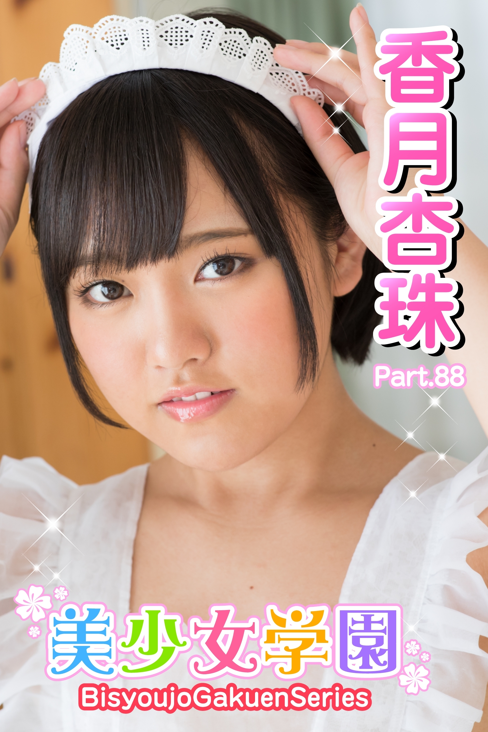 美少女学園　香月杏珠　Part.88