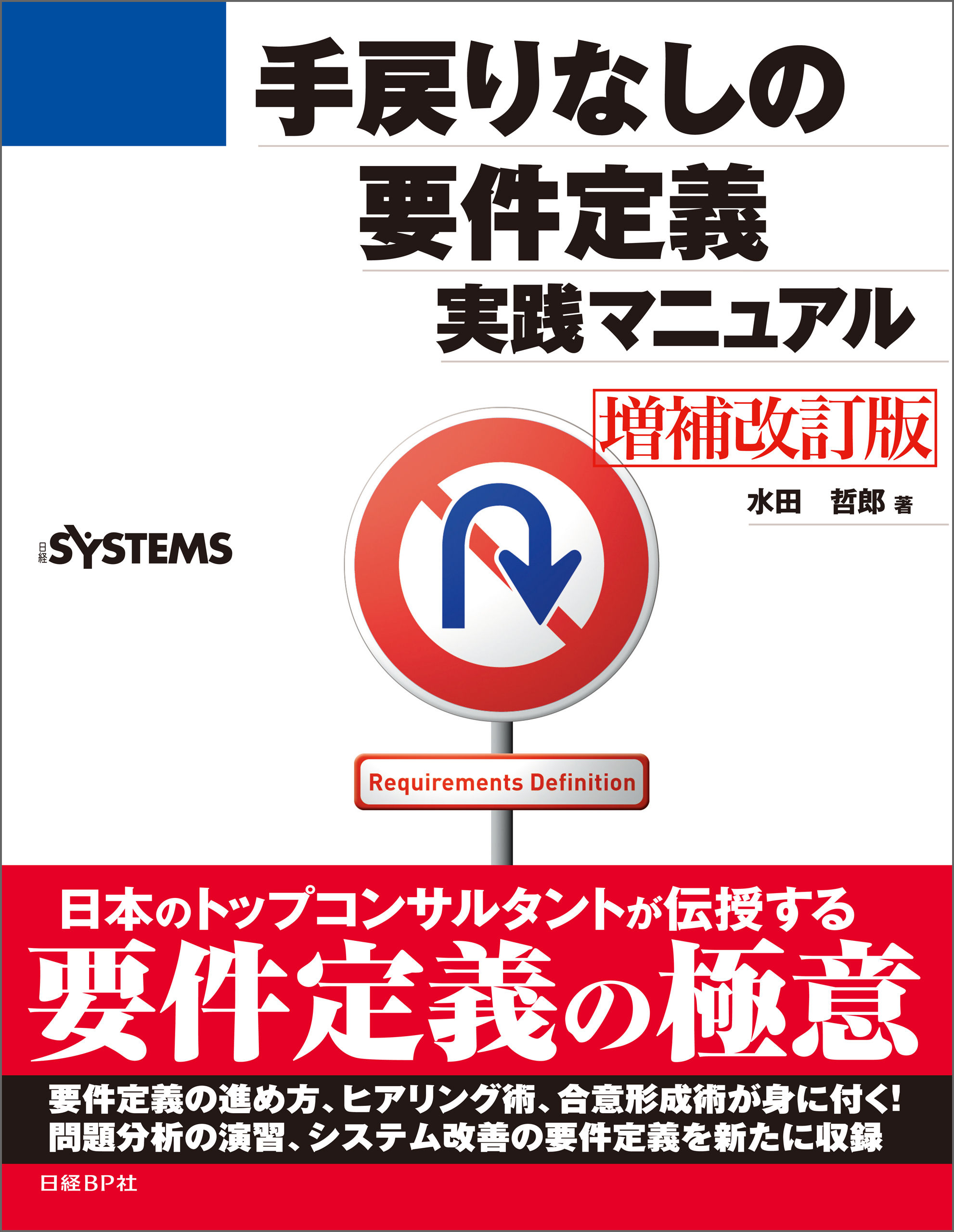 手戻りなしの要件定義実践マニュアル[増補改訂版]（日経BP Next ICT選書）