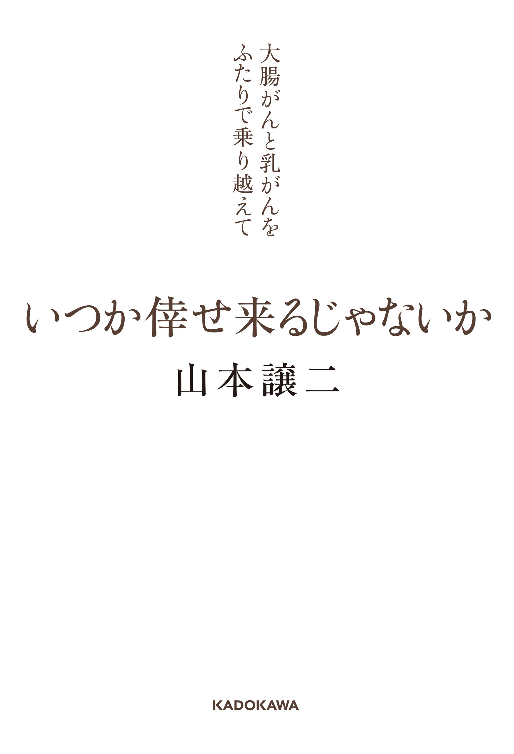 いつか倖せ来るじゃないか　大腸がんと乳がんをふたりで乗り越えて