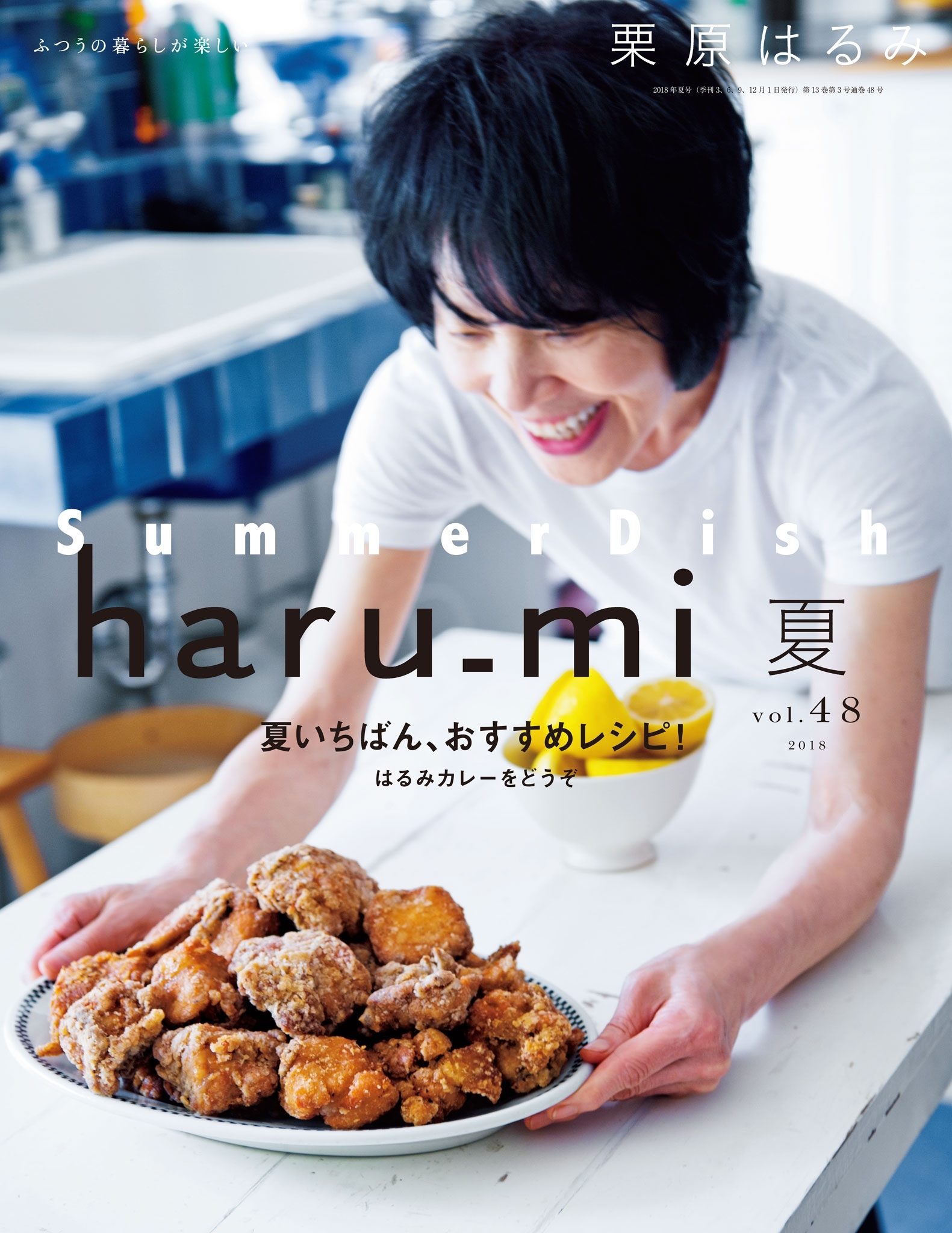 栗原はるみ haru_mi 2018年7月号
