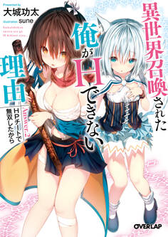 異世界召喚された俺がHできない理由
