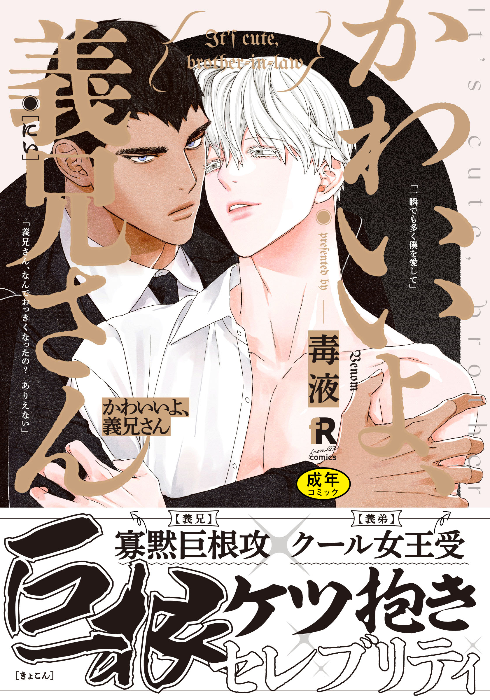 【18禁版】かわいいよ、義兄さん【単行本版】