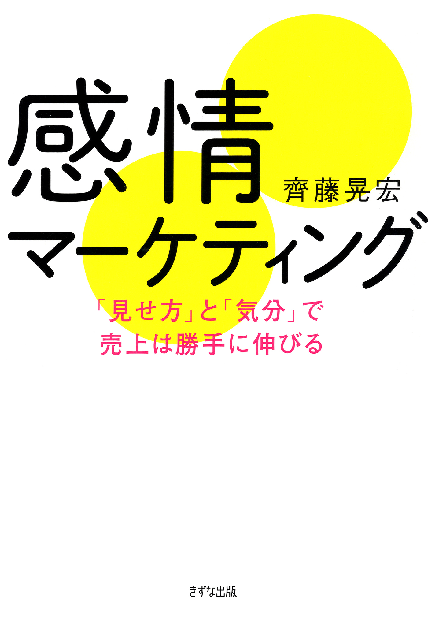 感情マーケティング（きずな出版）