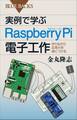 実例で学ぶRaspberry Pi電子工作 作りながら応用力を身につける