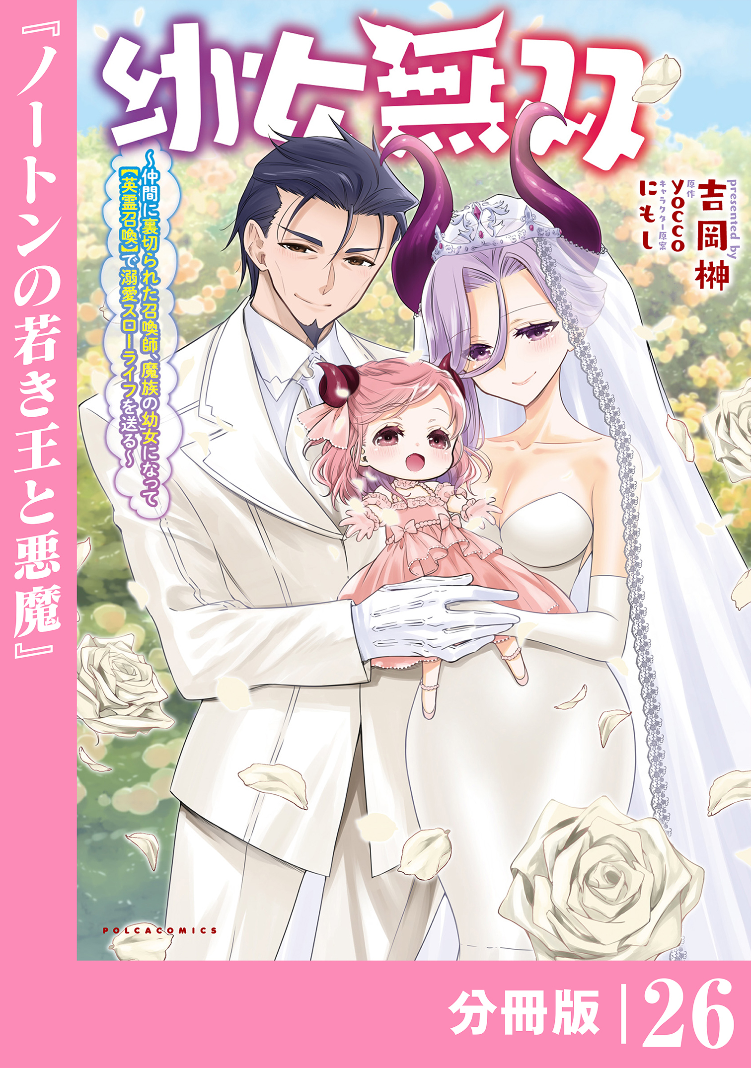 幼女無双～仲間に裏切られた召喚師、魔族の幼女になって【英霊召喚】で溺愛スローライフを送る～【分冊版】(ポルカコミックス)26