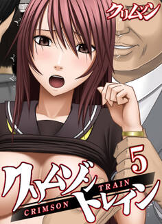 クリムゾントレイン(5)