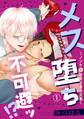【期間限定 無料お試し版 閲覧期限2026年2月12日】メス堕ち不可避ッ!?~ノンケ(元)世界王者の災難~1