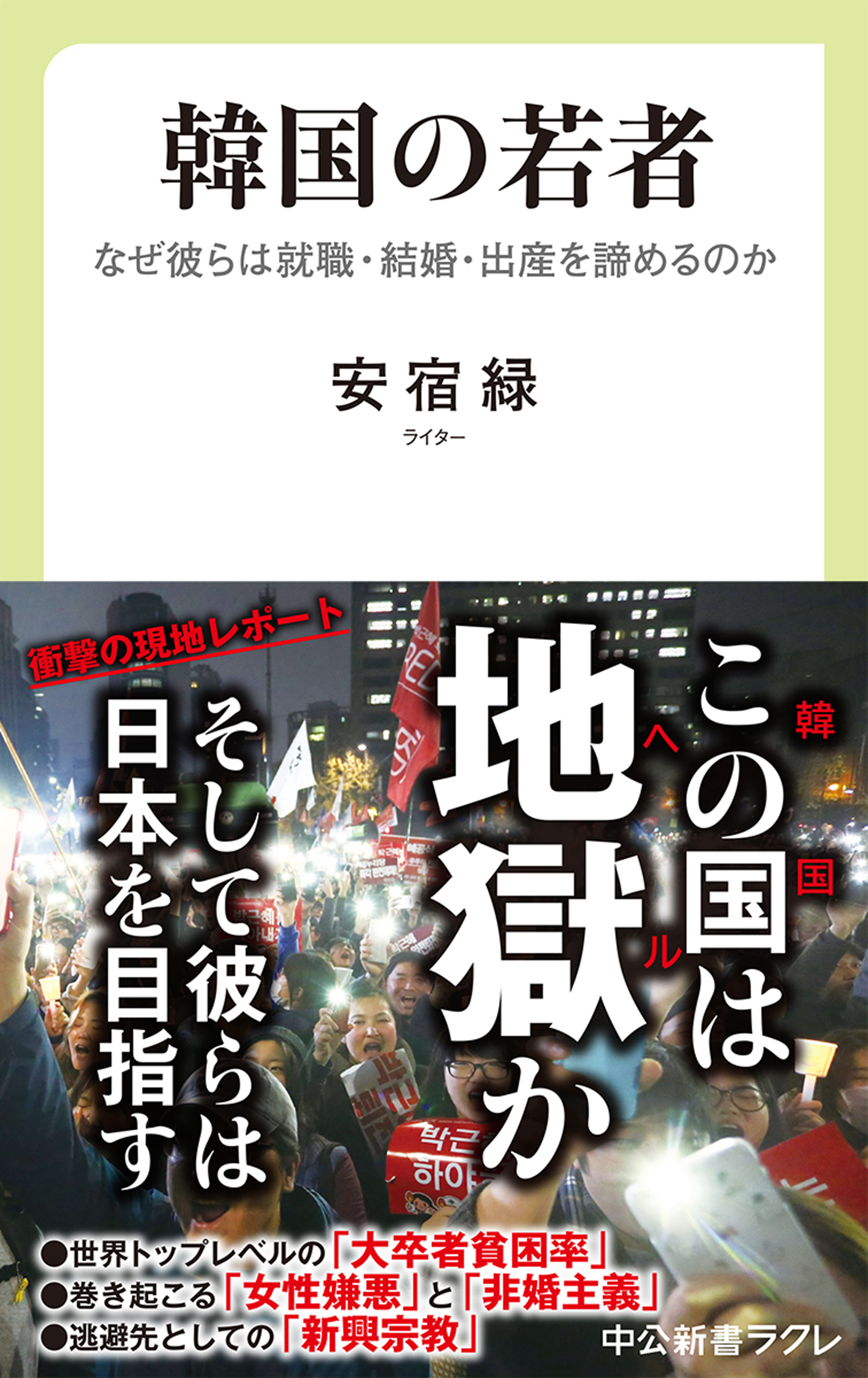 韓国の若者　なぜ彼らは就職・結婚・出産を諦めるのか