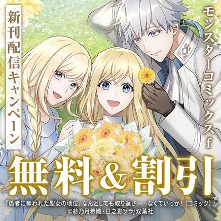 【モンスターコミックスf新刊配信キャンペーン】『牢の中で目覚めた悪役令嬢は死にたくない』ほか、今だけ無料増量中!22冊無料2026/09/22 23:59まで