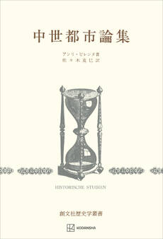 中世都市論集(歴史学叢書)