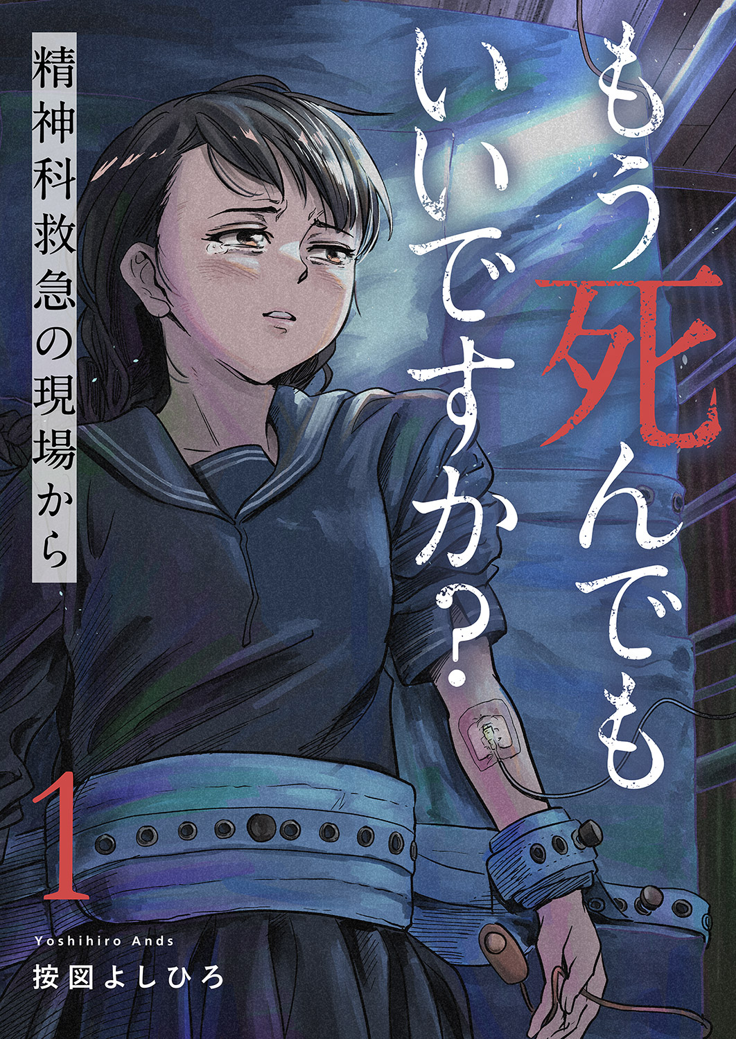 【期間限定　無料お試し版　閲覧期限2026年5月22日】もう死んでもいいですか？～精神科救急の現場から～１