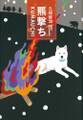 羆撃ち