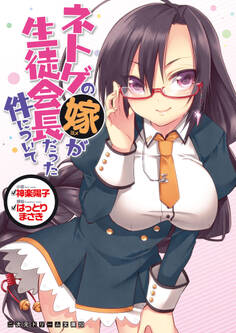 ネトゲの嫁が生徒会長だった件について