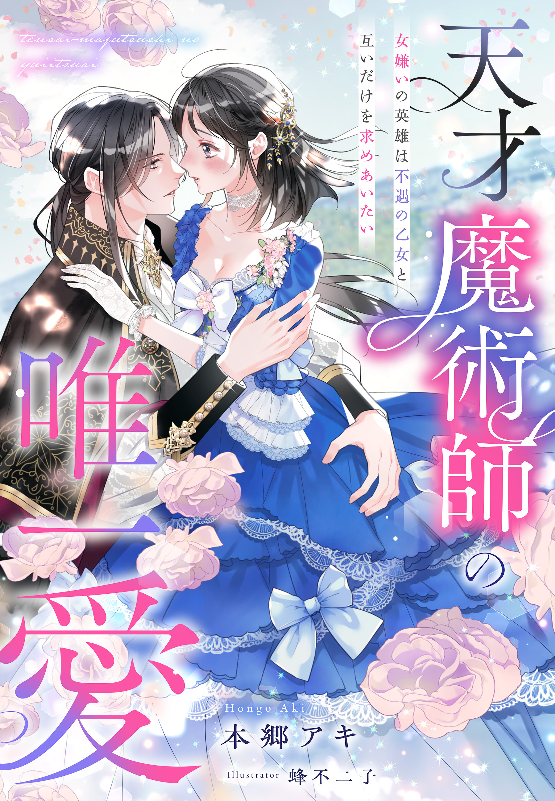 天才魔術師の唯一愛～女嫌いの英雄は不遇の乙女と互いだけを求めあいたい～