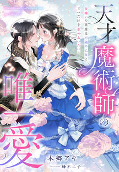 天才魔術師の唯一愛~女嫌いの英雄は不遇の乙女と互いだけを求めあいたい~