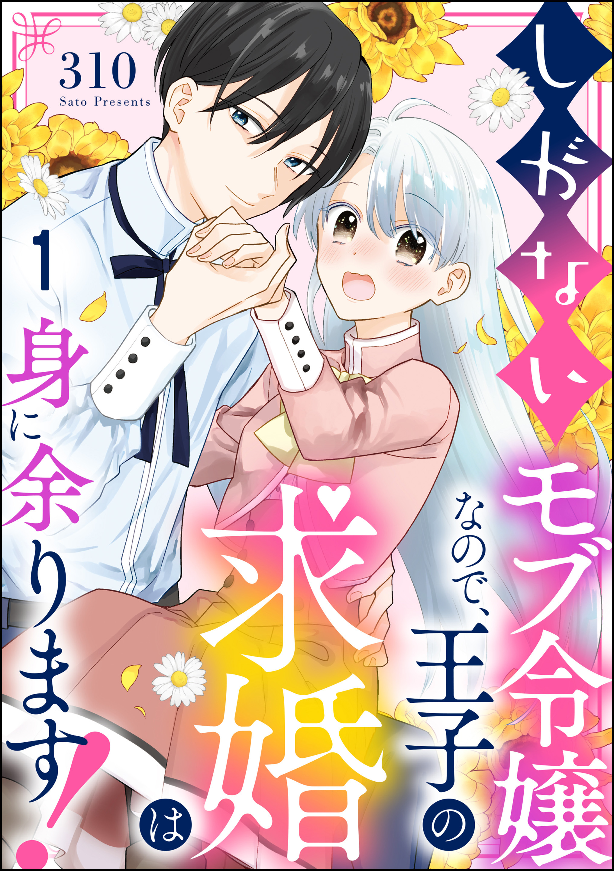しがないモブ令嬢なので、王子の求婚は身に余ります！