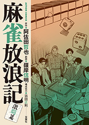 麻雀放浪記 激闘篇