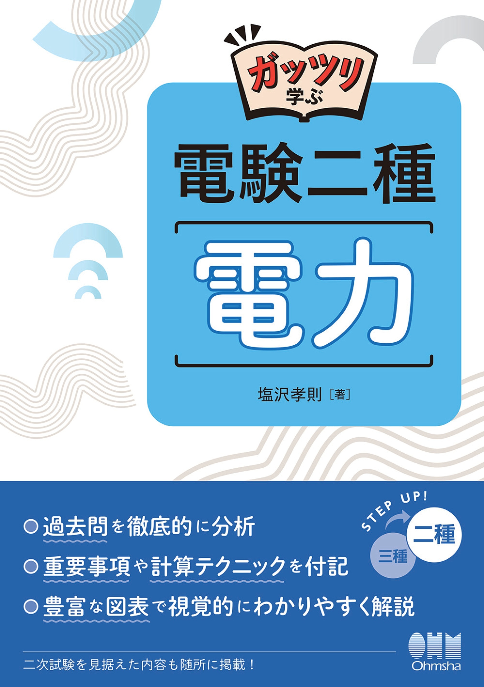 ガッツリ学ぶ　電験二種　電力