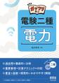 ガッツリ学ぶ 電験二種 電力