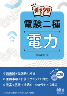 ガッツリ学ぶ 電験二種 電力