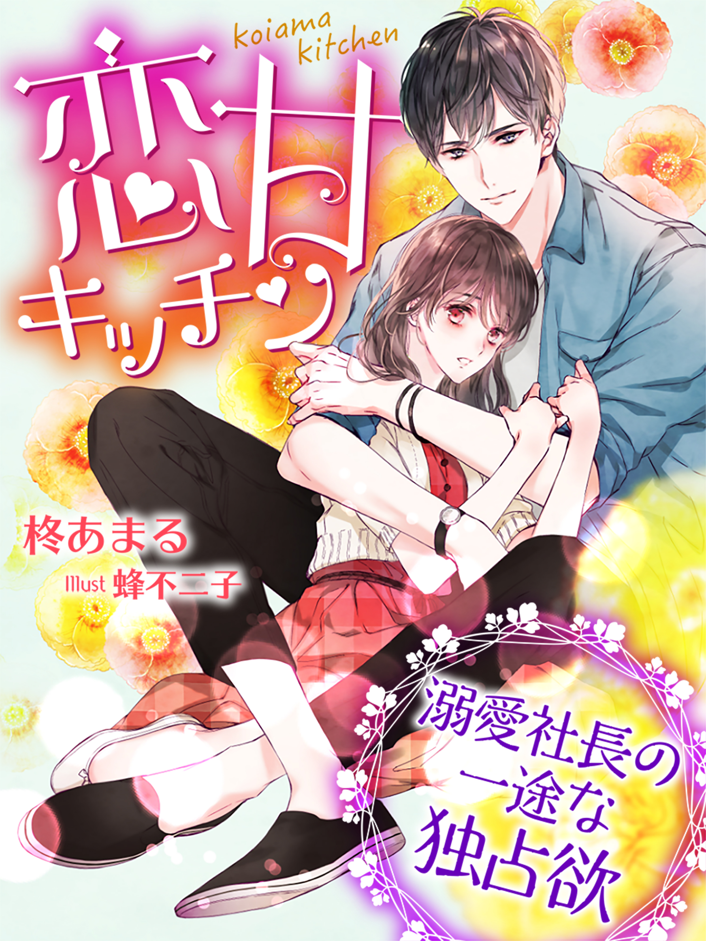 恋甘キッチン～溺愛社長の一途な独占欲～