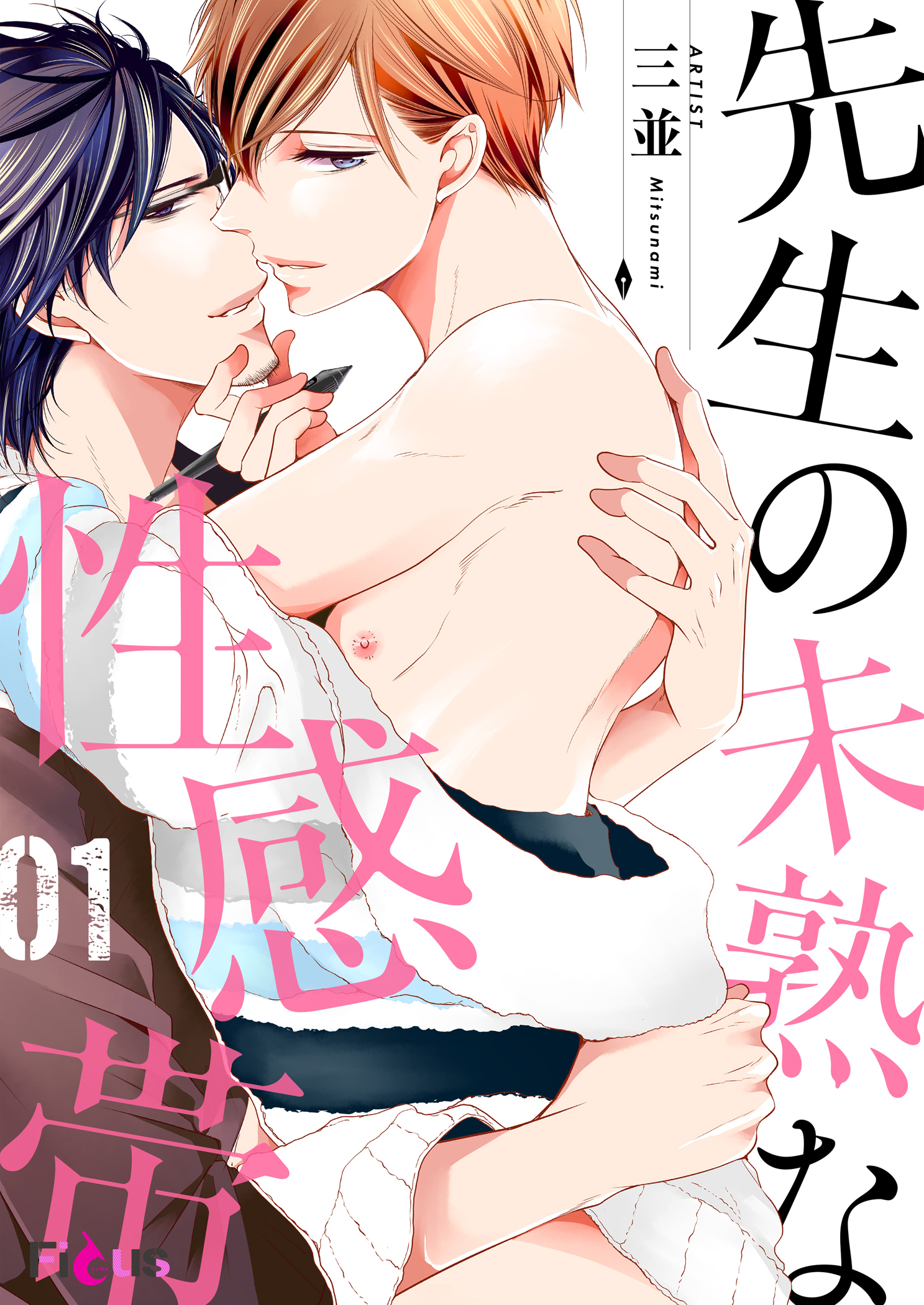 先生の未熟な性感帯 1