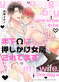 年下Ωに押しかけ女房されてます 【電子限定おまけ付き】