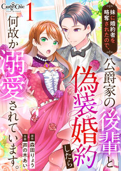 【期間限定 無料お試し版】妹に婚約者を略奪されたので、公爵家の後輩と偽装婚約したら何故か溺愛されています。(1)