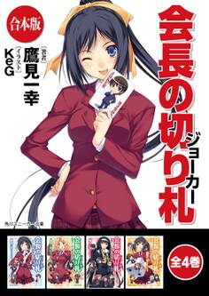 【合本版】会長の切り札 全4巻
