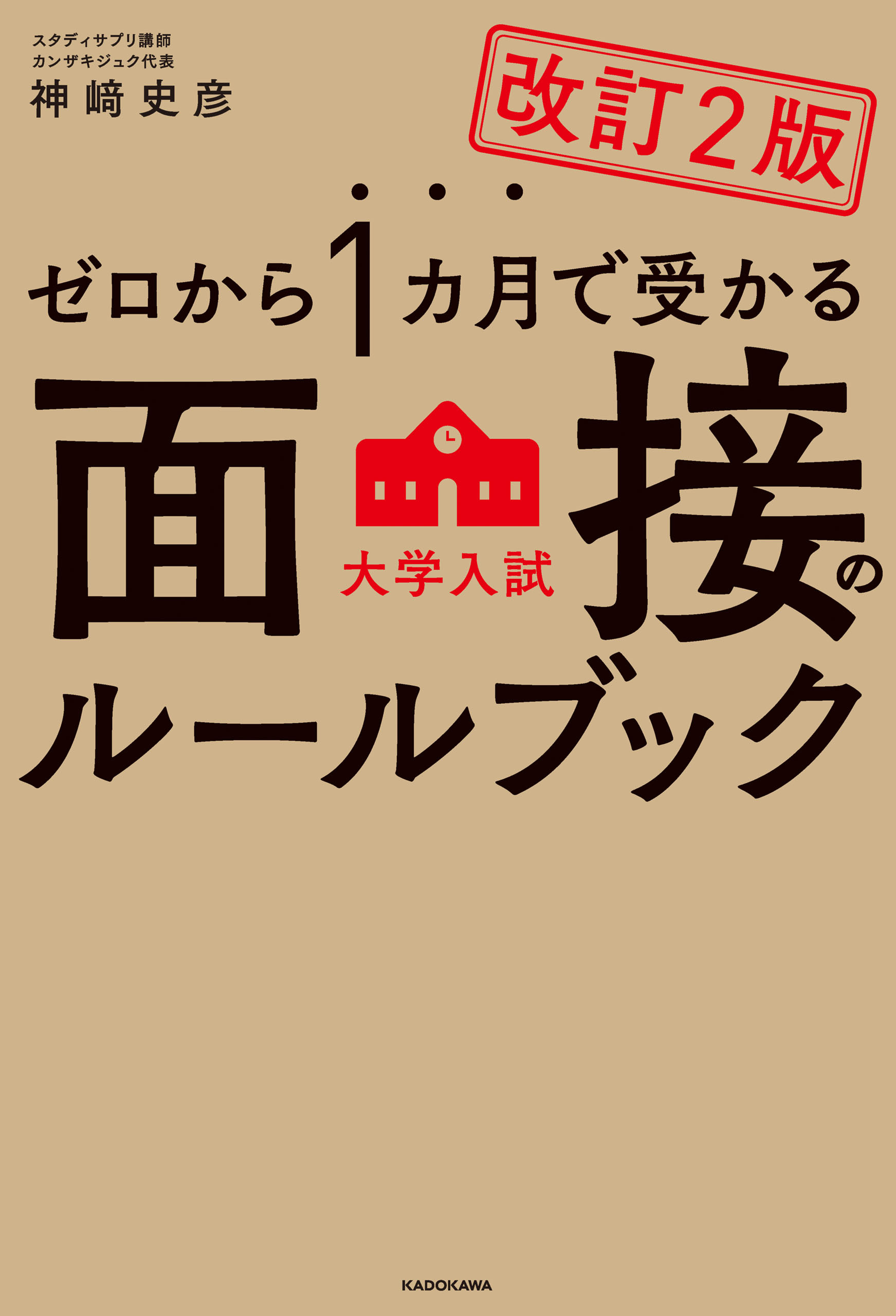 改訂２版　ゼロから１カ月で受かる　大学入試　面接のルールブック