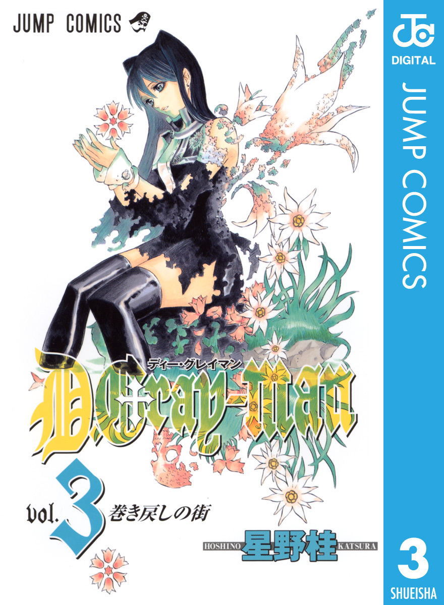 D Gray Man 3 無料 試し読みなら Amebaマンガ 旧 読書のお時間です