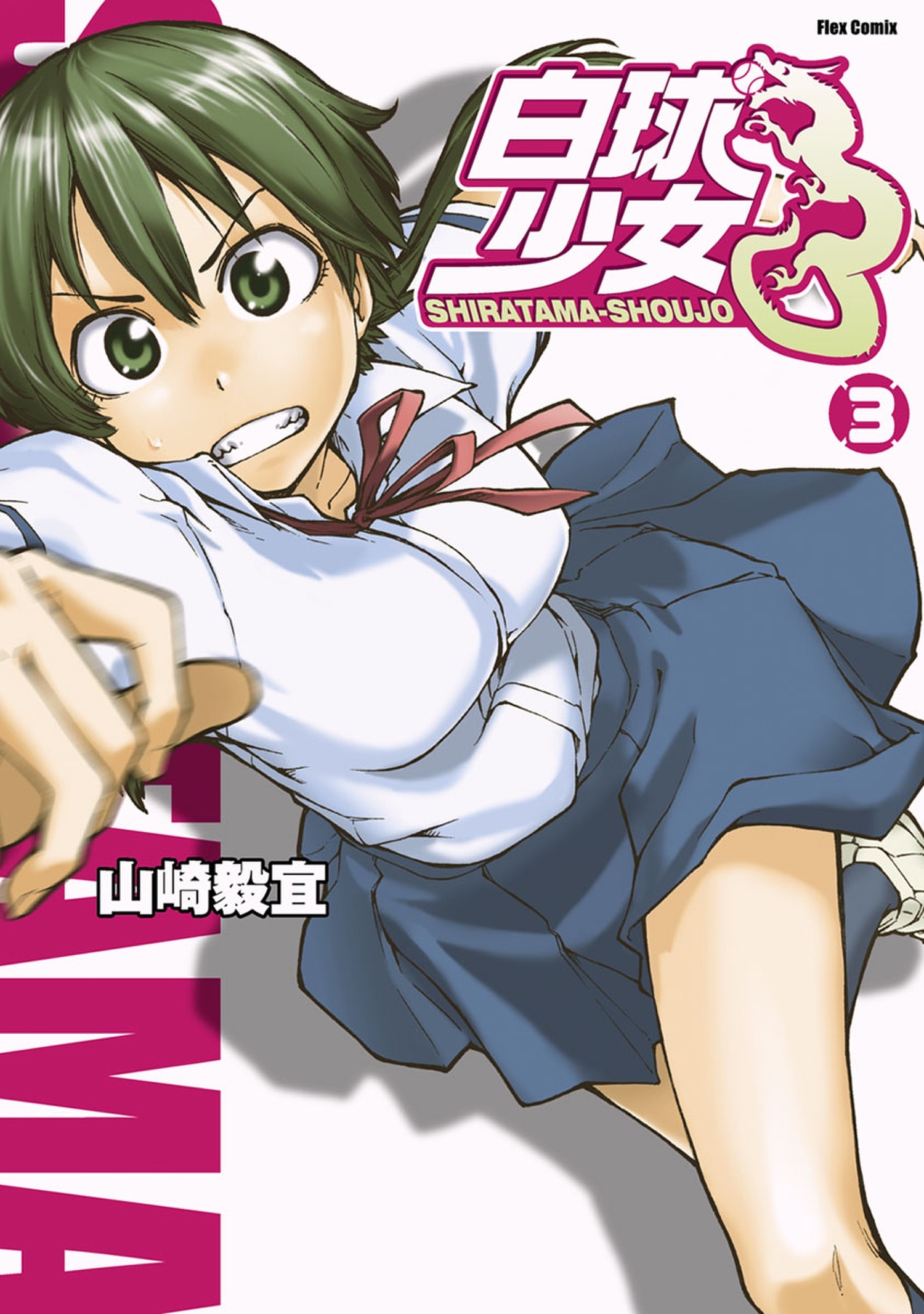 白球少女（３）