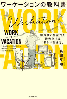 ワーケーションの教科書 創造性と生産性を最大化する「新しい働き方」