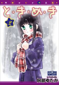 と・き・め・き 2