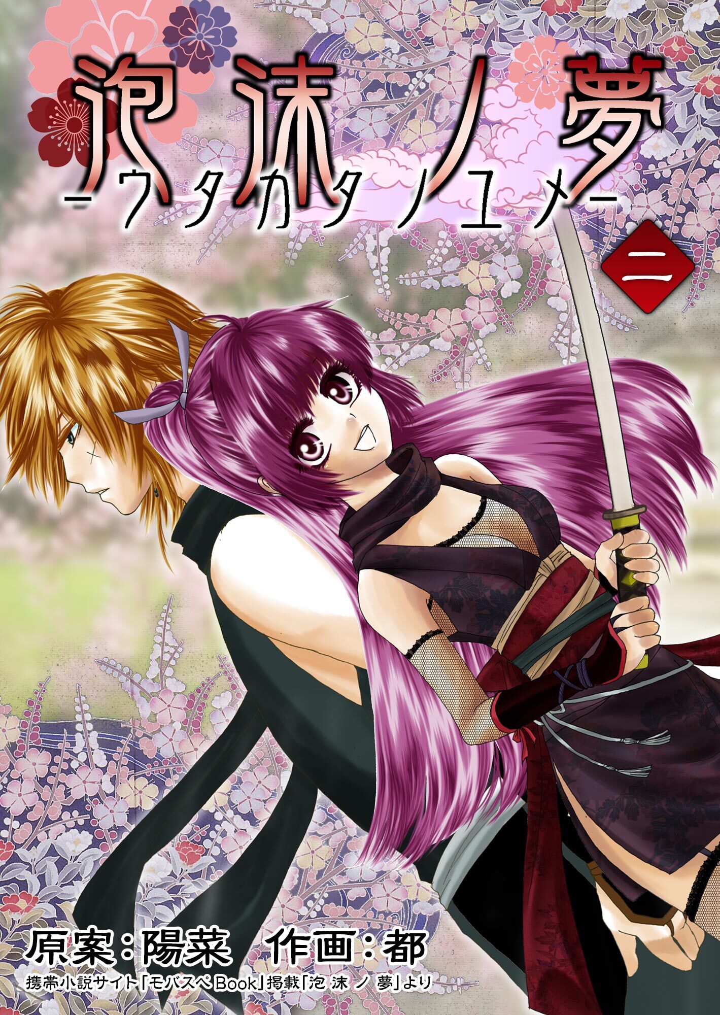 【期間限定　無料お試し版】泡沫ノ夢 2巻