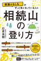 家族のもしも……がずっと気になっている人の 相続山の登り方