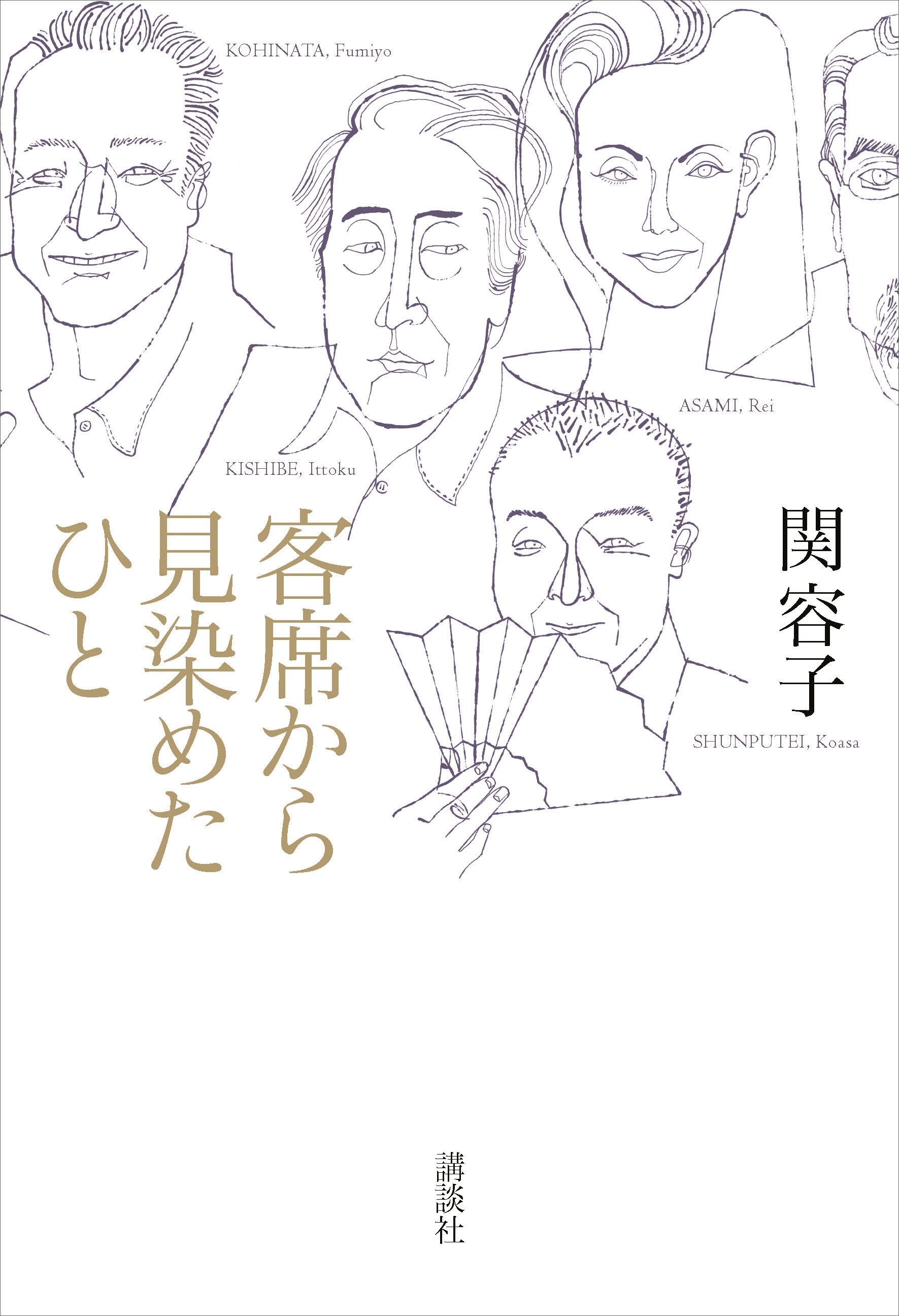 客席から見染めたひと