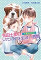 大家族四男9 兎田士郎のいたいけな全治一週間