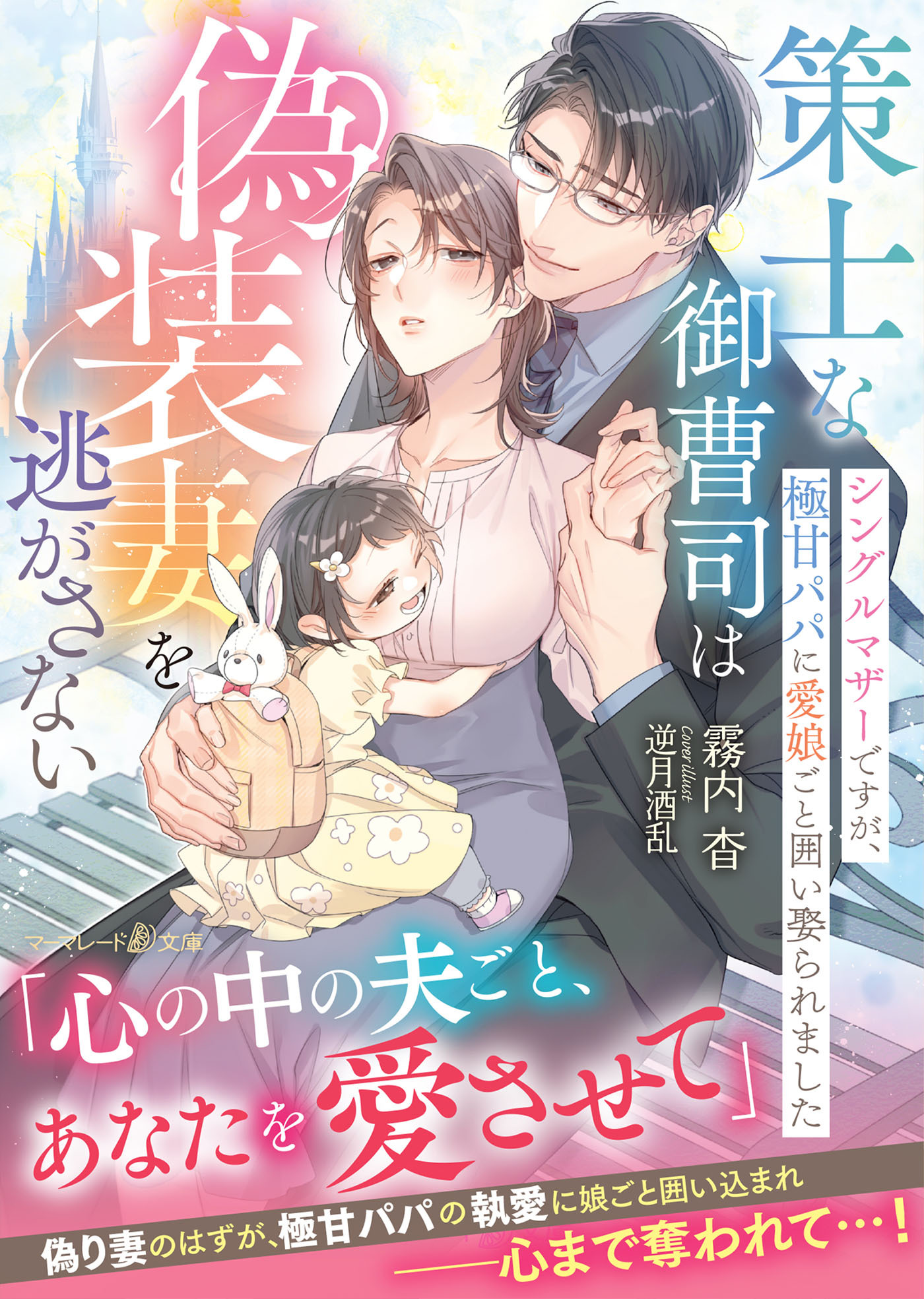 策士な御曹司は偽装妻を逃がさない～シングルマザーですが、極甘パパに愛娘ごと囲い娶られました～